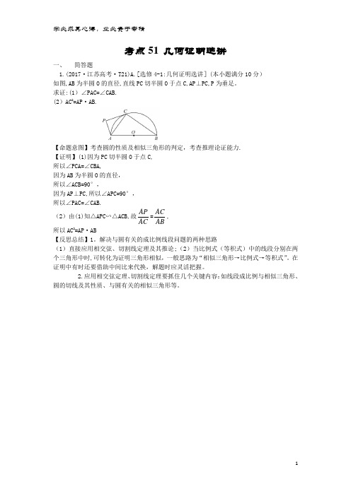 高中数学 考点51 几何证明选讲(含2017高考试题)