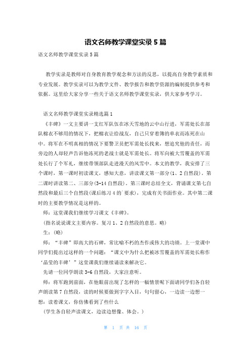 语文名师教学课堂实录5篇