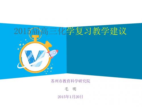 2015届高三化学复习教学建议