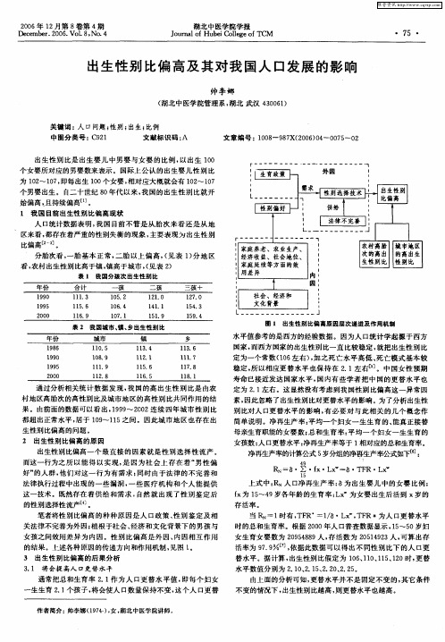 出生性别比偏高及其对我国人口发展的影响