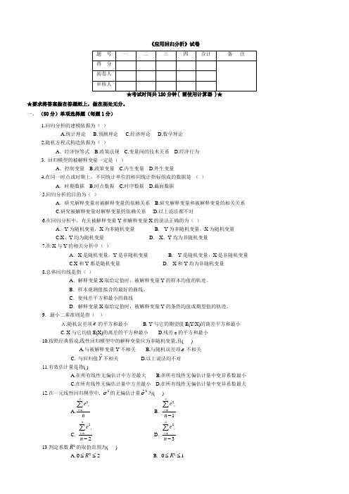 《应用回归分析》试卷 (2)