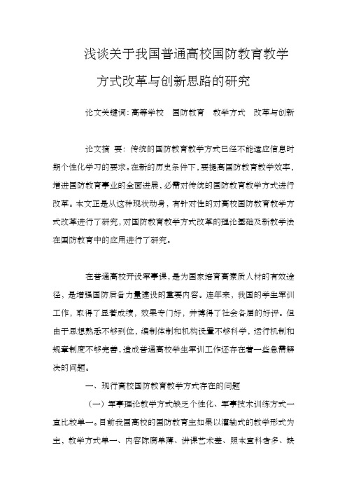 浅谈关于我国普通高校国防教育教学方式改革与创新思路的研究