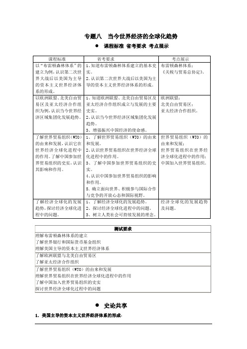 高考历史一轮复习冲A新方案：专题八 当今世界经济的全球化趋势(人教必修2)