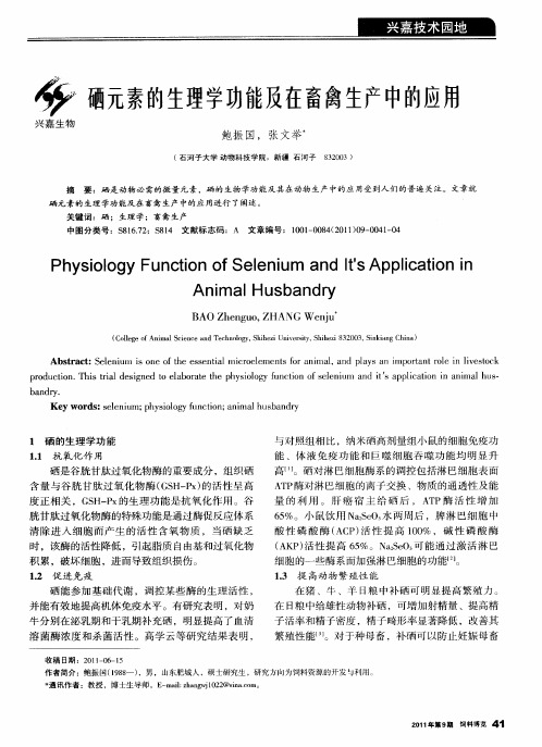 硒元素的生理学功能及在畜禽生产中的应用