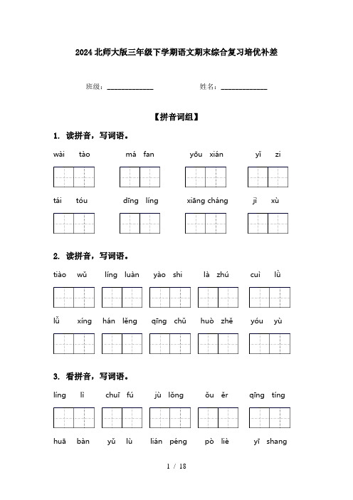 2024北师大版三年级下学期语文期末综合复习培优补差