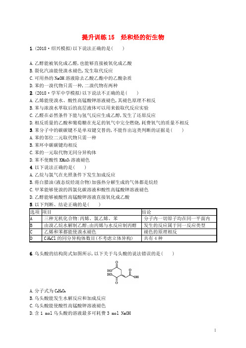 浙江鸭 高考化学考前提升训练15烃和烃的衍生物-经典通用课件材料