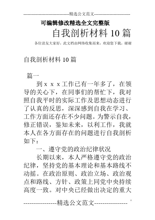 自我剖析材料10篇精选全文