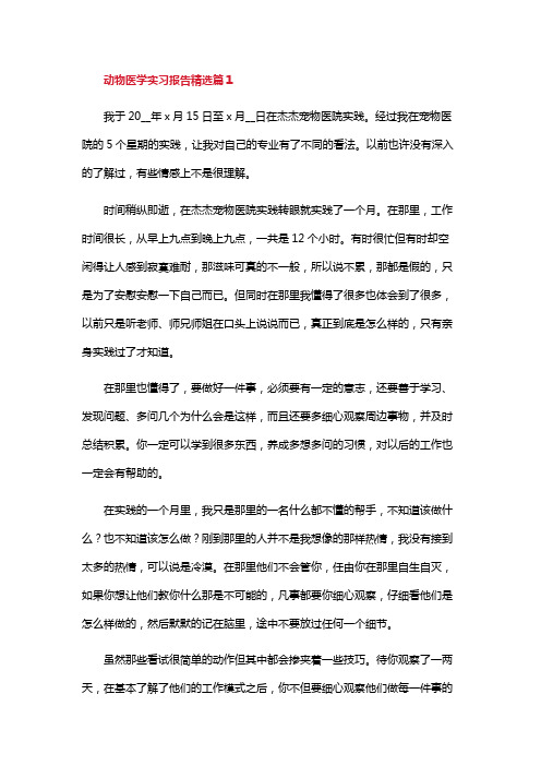 动物医学实习报告