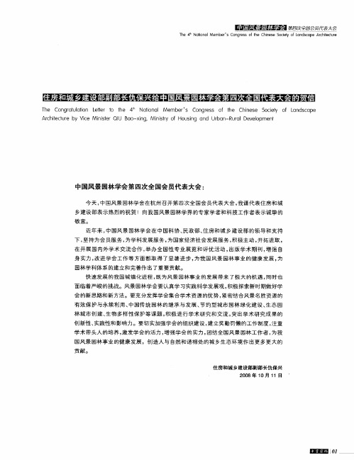 住房和城乡建设部副部长仇保兴给中国风景园林学会第四次全国代表大会的贺信