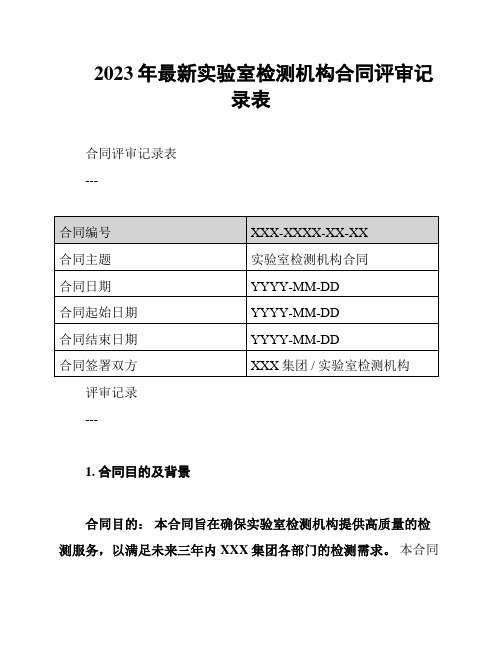 2023年最新实验室检测机构合同评审记录表