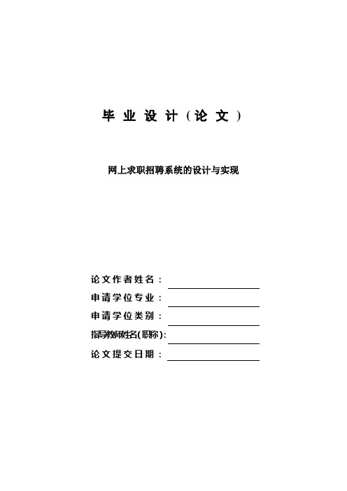 网上求职与招聘系统的设计与实现—免费毕业设计论文[管理资料]