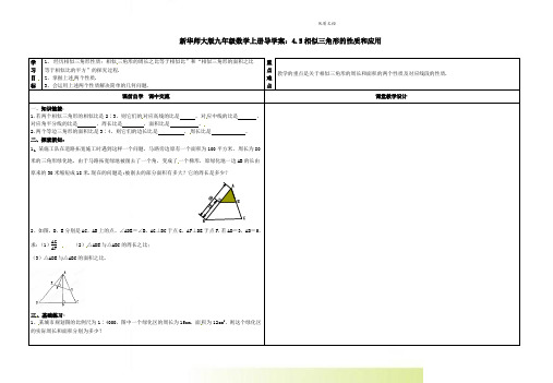 新华师大版九年级数学上册导学案：4.5相似三角形的性质和应用
