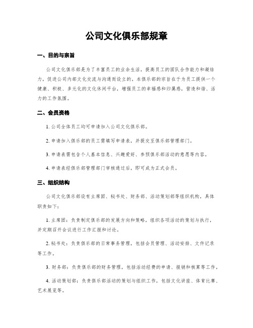 公司文化俱乐部规章