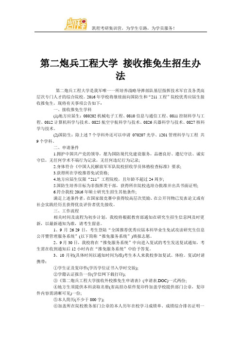 第二炮兵工程大学 接收推免生招生办法