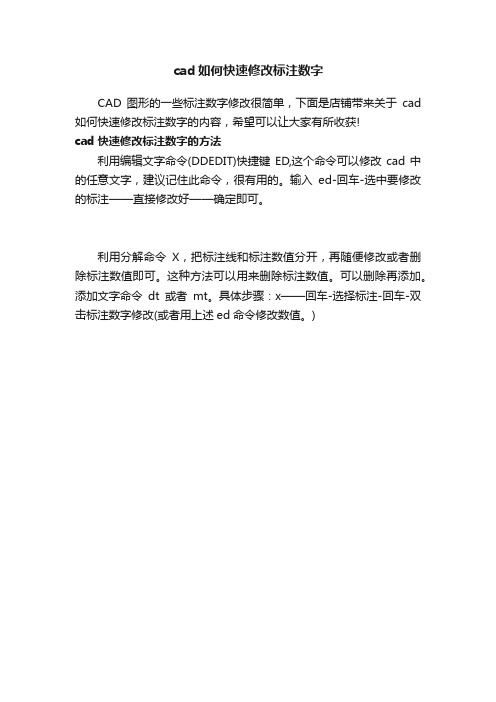 cad如何快速修改标注数字