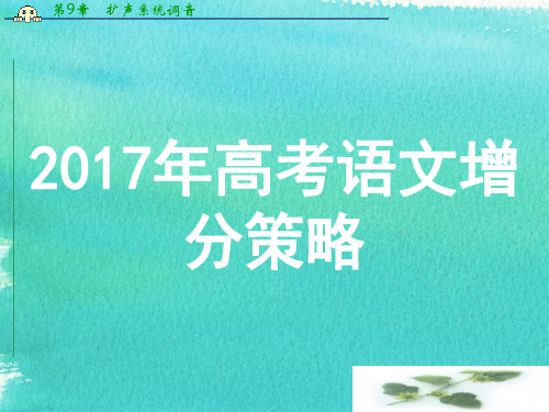 高考语文增分策略：1.4小锦囊