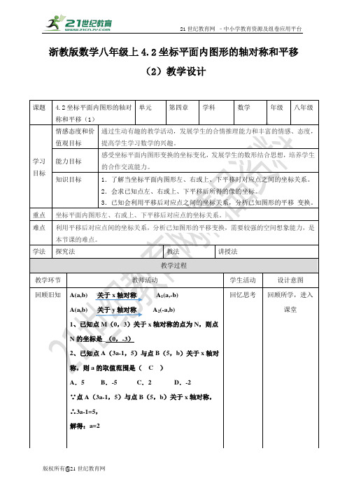 4.3坐标平面内图形的轴对称和平移（2）教案