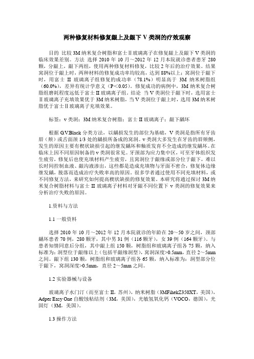 两种修复材料修复龈上及龈下V类洞的疗效观察