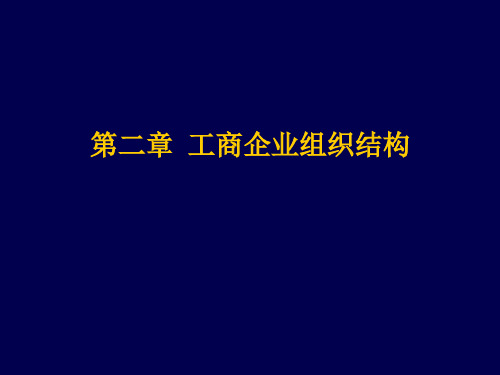 第二章 工商企业组织结构 2012职称经济师工商管理专业初级课程讲义 专业知识与实务(初级)