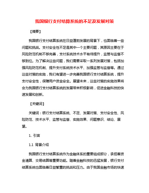 我国银行支付结算系统的不足及发展对策