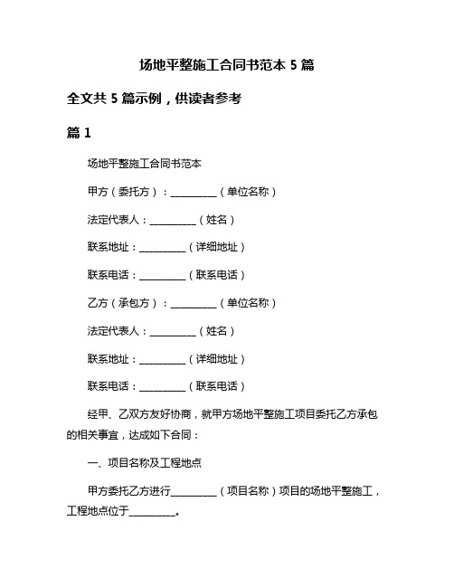 场地平整施工合同书范本5篇