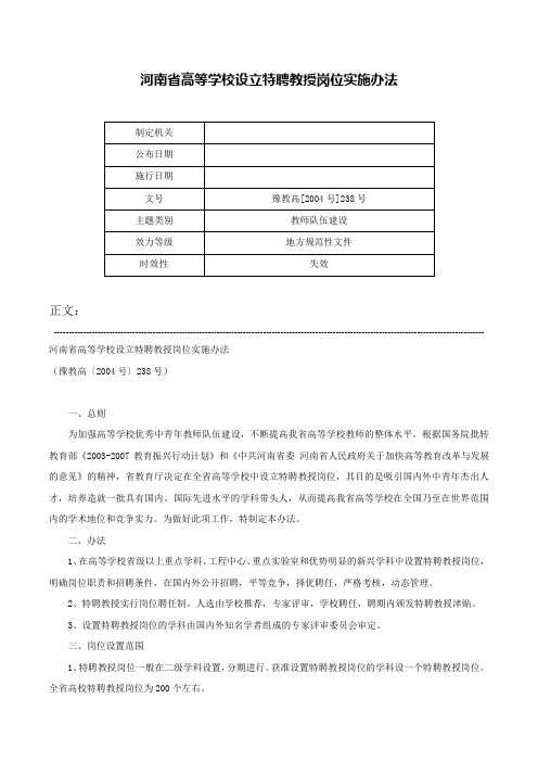 河南省高等学校设立特聘教授岗位实施办法-豫教高[2004号]238号