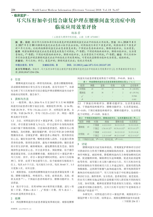 耳穴压籽加牵引结合康复护理在腰椎间盘突出症中的临床应用效果评价