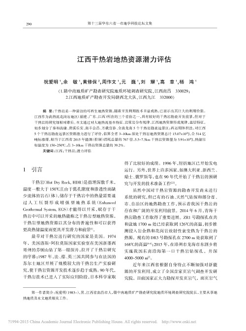 江西干热岩地热资源潜力评估_祝爱明