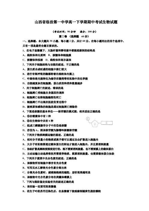 山西省临汾第一中学高一下学期期中考试生物试题