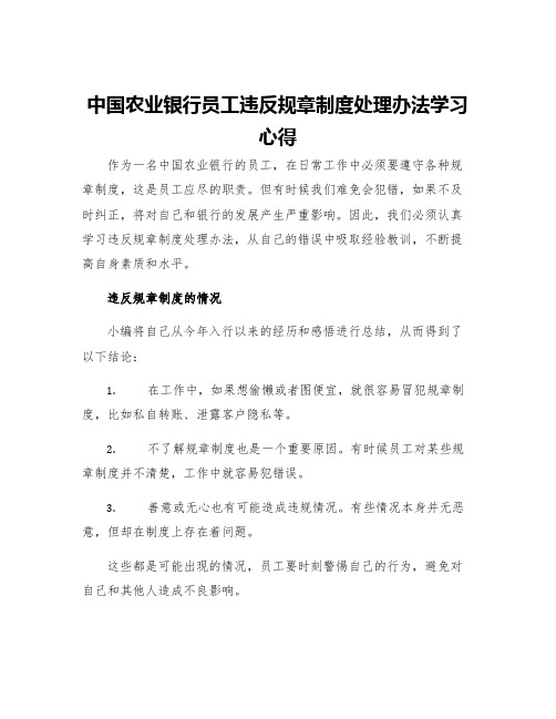 中国农业银行员工违反规章制度处理办法学习心得