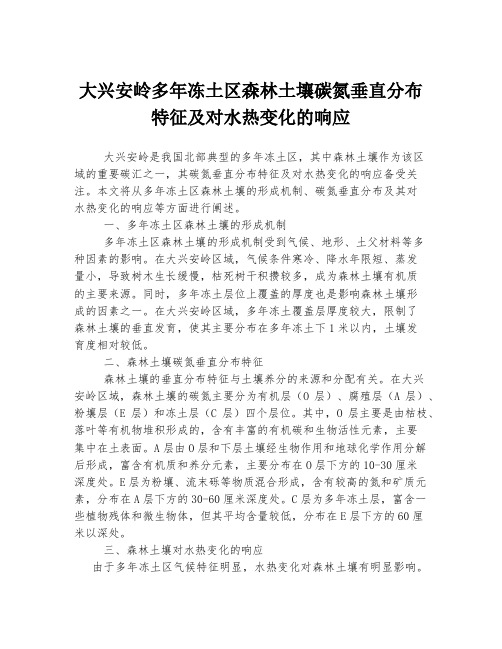 大兴安岭多年冻土区森林土壤碳氮垂直分布特征及对水热变化的响应