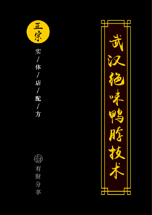 价值9900正宗武汉绝味鸭脖技术教程