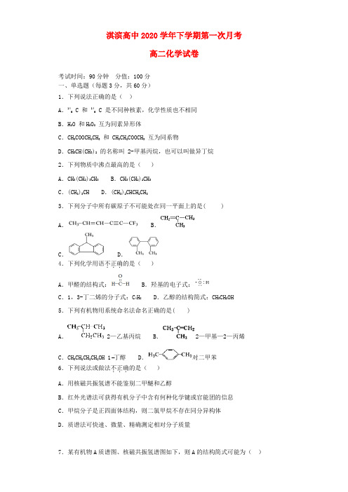 河南省鹤壁市淇滨高级中学2020学年高二化学下学期第一次月考试题