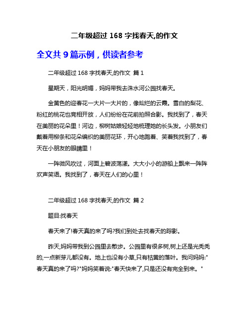 二年级超过168字找春天,的作文