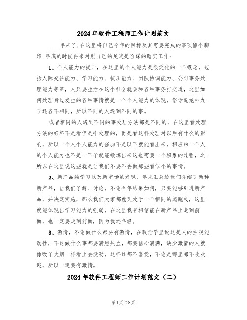 2024年软件工程师工作计划范文（四篇）