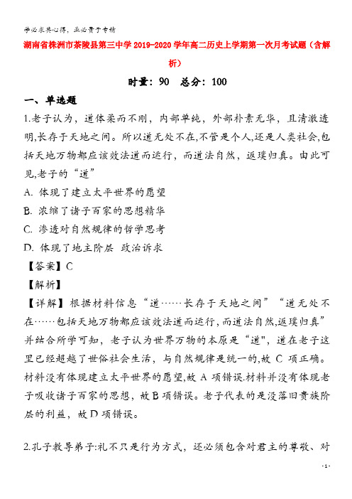 湖南省株洲市茶陵县第三中学2019-2020学年高二历史上学期第一次月考试题(含解析)