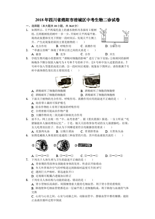 2018年四川省绵阳市涪城区中考生物二诊试卷(含解析)