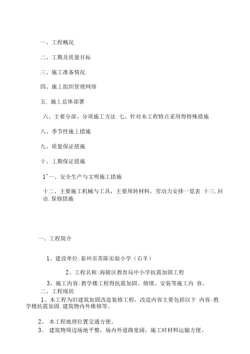 学校抗震加固、拆除工程施工组织设计