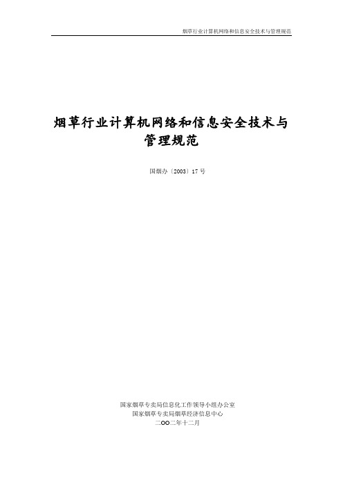 烟草行业计算机网络和信息安全技术与管理规范