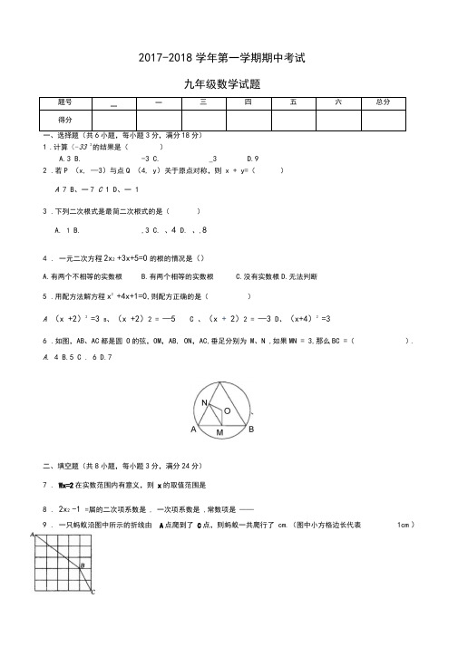 2017-2018学年度九年级上学期数学期中考试卷及答案