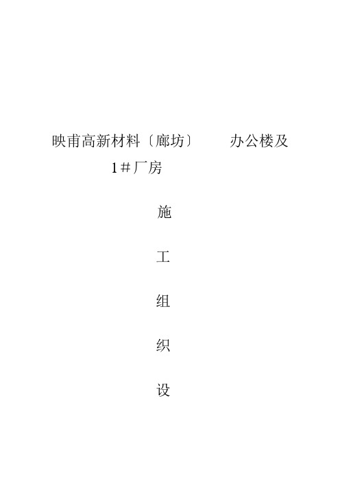 某公司办公楼及厂房工程施工组织设计