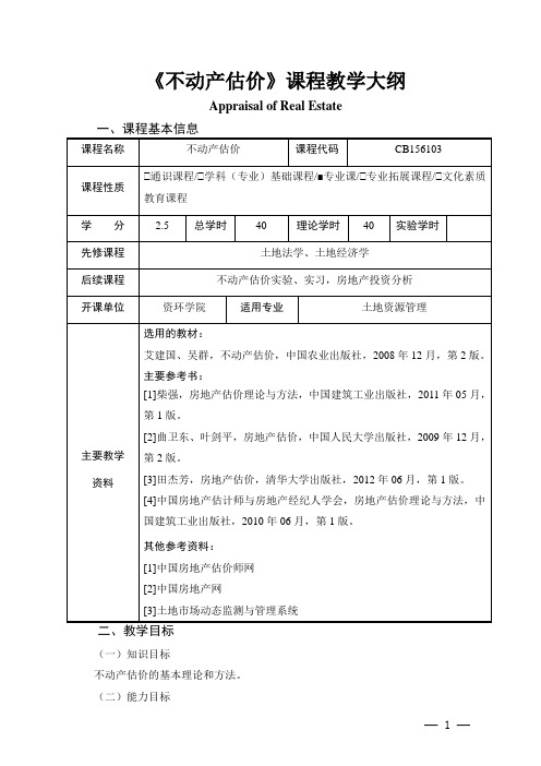 《不动产估价》课程教学大纲