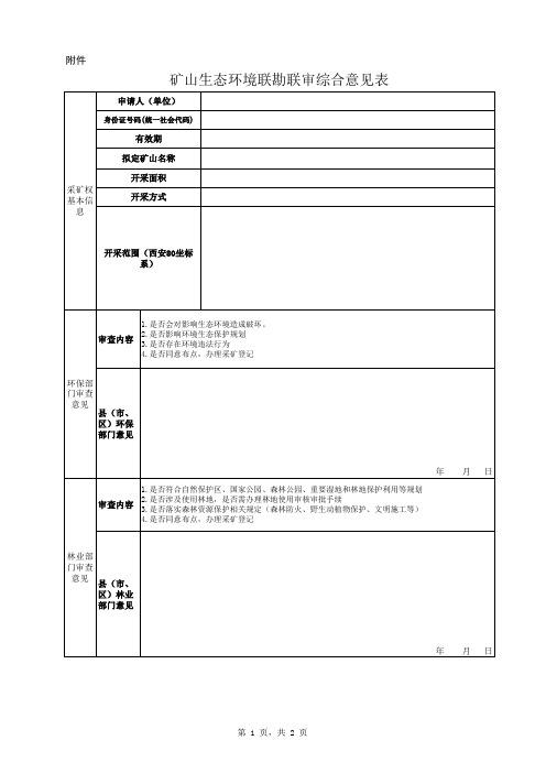 矿山生态环境联勘联审综合意见表