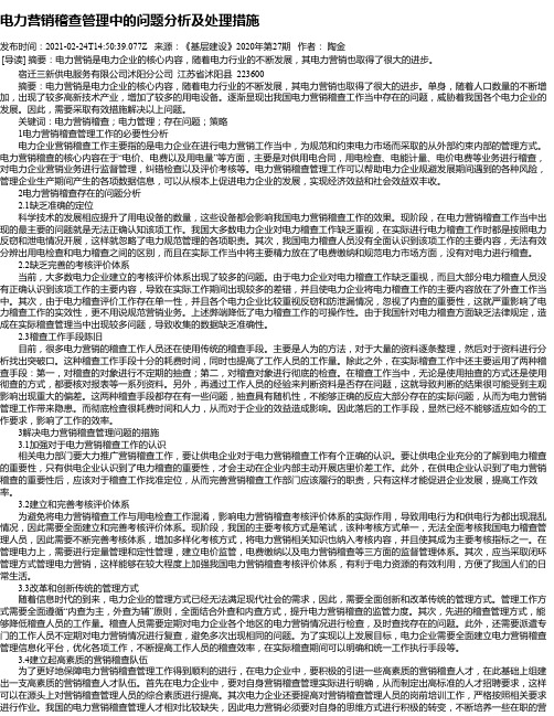 电力营销稽查管理中的问题分析及处理措施