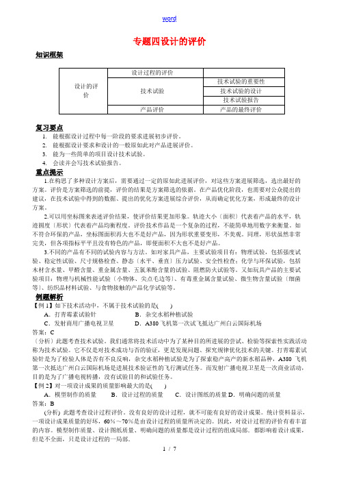 高中通用技术专题四 设计的评价(第二轮复习)全国通用