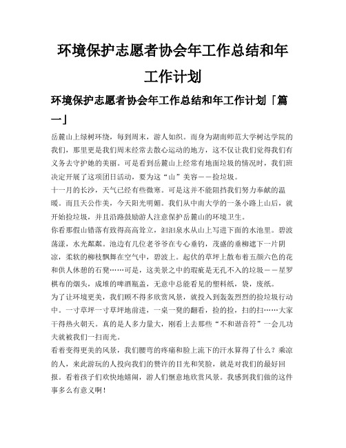 环境保护志愿者协会年工作总结和年工作计划