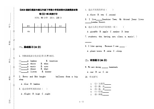 【2019最新】摸底专题五年级下学期小学英语期末真题模拟试卷卷(①)-8K直接打印