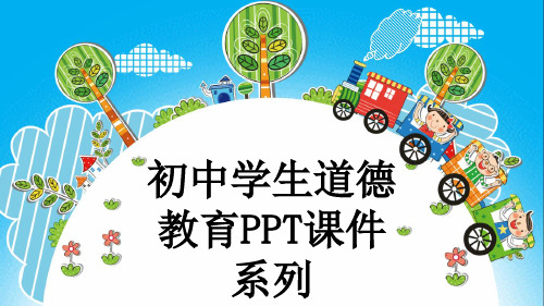 初中学生道德教育PPT课件系列