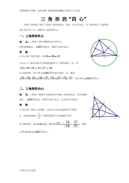 三角形外心内心重心垂心与向量性质