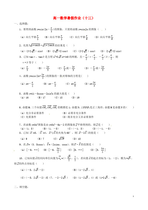 浙江省黄岩中学高一数学暑假作业(十三)